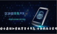 如何安全存储加密数字货币钱包：全面指南与实