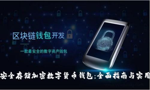 如何安全存储加密数字货币钱包：全面指南与实用技巧