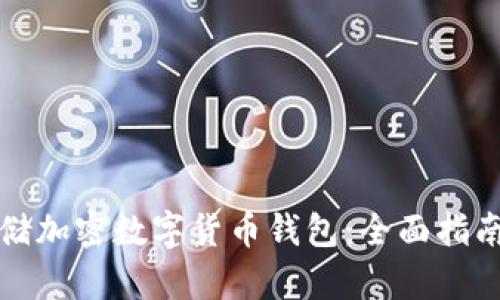 如何安全存储加密数字货币钱包：全面指南与实用技巧