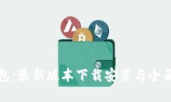 TP钱包：最新版本下载安装与全面指南