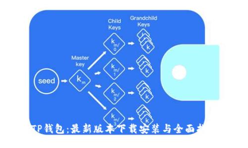 TP钱包：最新版本下载安装与全面指南