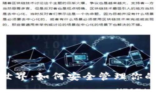 揭秘区块链世界:如何安全管理你的主钱包地址