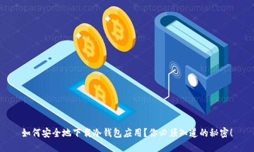 如何安全地下载冷钱包应用？你必须知道的秘密！