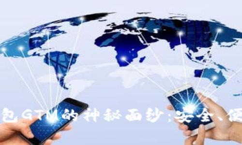 揭开数字货币智能钱包GTM的神秘面纱:安全、便捷与未来的财富管理