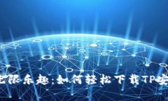 畅享无限乐趣：如何轻松下载TP安卓版？