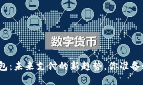 数字钱包:未来支付的新趋势,你准备好了吗?