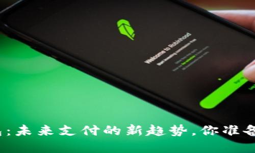 数字钱包:未来支付的新趋势,你准备好了吗?
