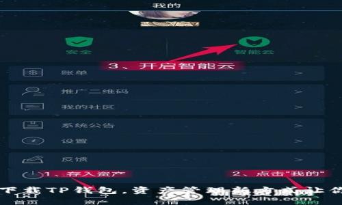 如何轻松下载TP钱包，资产管理新方式让你不再迷茫