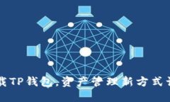 如何轻松下载TP钱包，资产管理新方式让你不再迷