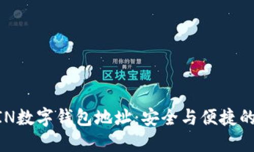 揭秘MIXIN数字钱包地址：安全与便捷的完美结合
