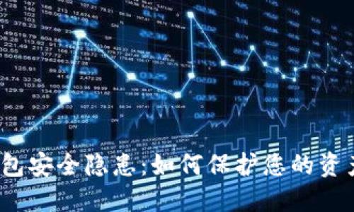 加密货币钱包安全隐患：如何保护您的资产不被威胁？