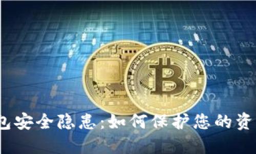 加密货币钱包安全隐患：如何保护您的资产不被威胁？