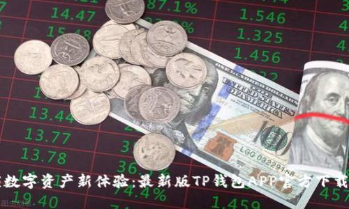 解锁数字资产新体验：最新版TP钱包APP官方下载指南
