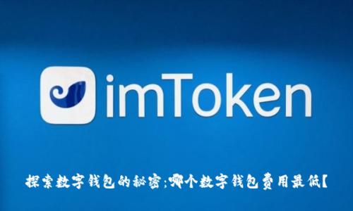 探索数字钱包的秘密：哪个数字钱包费用最低？