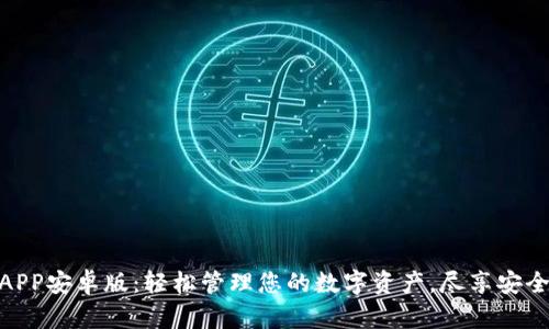 TP钱包APP安卓版：轻松管理您的数字资产，尽享安全与便捷