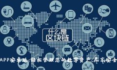 TP钱包APP安卓版：轻松管理您的数字资产，尽享安
