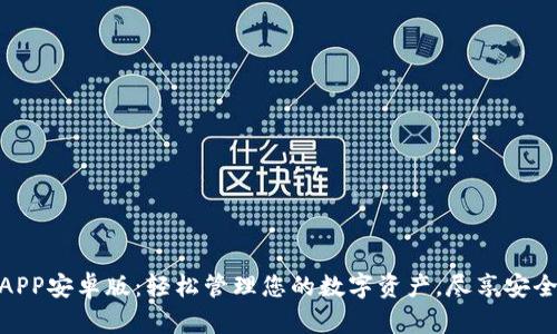 TP钱包APP安卓版：轻松管理您的数字资产，尽享安全与便捷