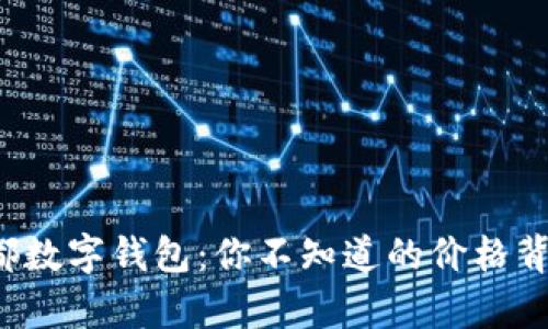 揭秘成都数字钱包：你不知道的价格背后真相！