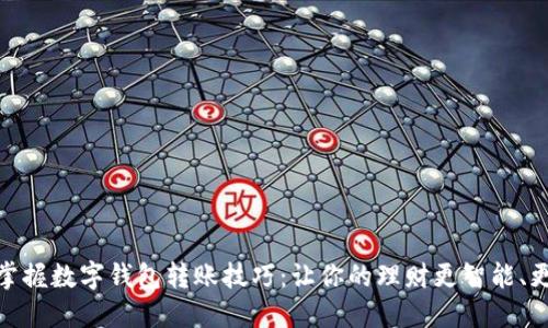 轻松掌握数字钱包转账技巧：让你的理财更智能、更便捷