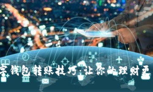 轻松掌握数字钱包转账技巧：让你的理财更智能、更便捷