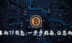 如何轻松下载最新版本的TP钱包：一步步指南，让