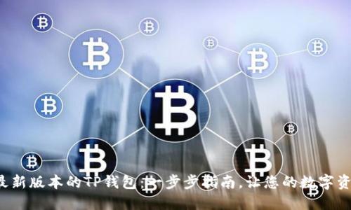 如何轻松下载最新版本的TP钱包：一步步指南，让您的数字资产管理更无忧！