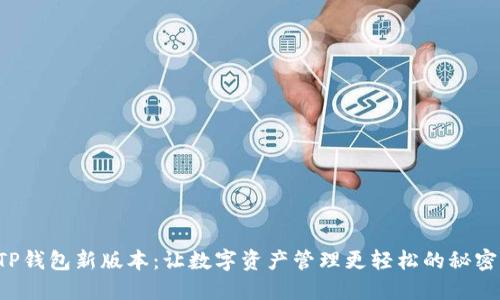 发现TP钱包新版本：让数字资产管理更轻松的秘密武器！