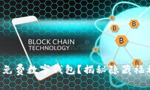 如何轻松领取免费数字钱包？揭秘隐藏福利与注册技巧！