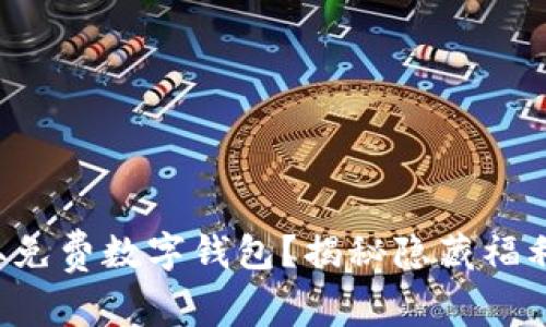 如何轻松领取免费数字钱包？揭秘隐藏福利与注册技巧！
