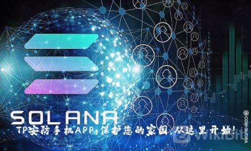 TP安防手机APP：保护您的家园，从这里开始!