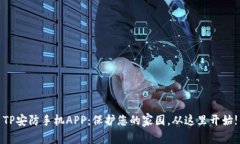 TP安防手机APP：保护您的家园，从这里开始!