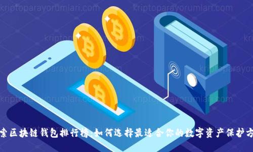 探索区块链钱包排行榜：如何选择最适合你的数字资产保护方案