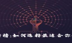 探索区块链钱包排行榜：如何选择最适合你的数