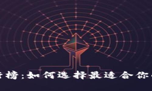 探索区块链钱包排行榜：如何选择最适合你的数字资产保护方案
