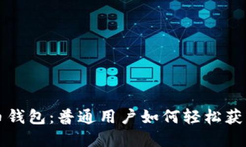 揭秘数字货币钱包：普通用户如何轻松获得并安全使用