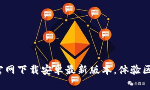 【重磅推荐】TP钱包官网下载安卓最新版本，体验区块链的便捷与安全！