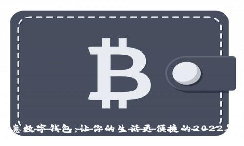解密中惠数字钱包：让你的生活更便捷的2022年新选择