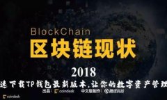 如何快速下载TP钱包最新版本，让你的数字资产管