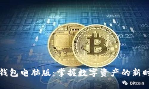 区块链钱包电脑版：掌握数字资产的新时代密码