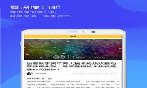   追寻经典：老版本TP钱包下载指南，让你重温旧时光！ / 

 guanjianci TP钱包, 老版本钱包, 钱包下载, 区块链 /guanjianci 

引言：为什么选择老版本TP钱包
在快速发展的科技时代，软件和应用程序的更新迭代层出不穷，但有些用户却对老版本的软件情有独钟。TP钱包，作为一款受到广泛欢迎的数字资产管理工具，其老版本也许承载着不少用户的记忆和情感。今天，我们将为你详细介绍如何下载老版本的TP钱包，并探索它为何仍旧吸引着一部分用户。

老版本TP钱包的魅力
首先，让我们看看老版本TP钱包的独特之处。许多用户觉得，老版本的软件界面更加简洁，功能上也可能更符合他们的使用习惯。在这个信息炸裂的时代，简约往往是一种奢侈。老版本的TP钱包界面直观，使用流畅，特别适合那些不太熟悉最新科技的用户。

其次，老版本可能保留了一些特色功能，这些功能在新版本中可能被调整或移除。对于一些老用户来说，习惯就是最好的理由。部分功能的删除，虽然是为了用户体验，但对某些特定需求的用户来说，这或许是一种损失。

下载老版本TP钱包的步骤
要想成功下载老版本的TP钱包，你需要遵循一些具体步骤。首先，了解老版本TP钱包的下载渠道十分重要。建议你务必从官方渠道或知名的第三方网站下载，以确保软件的安全性。对于非官方源头的下载，都存在不小的风险。

1. 找到可靠的下载源：这是下载老版本钱包的首要任务。可以通过一些知名的软件下载网站，或者相关的区块链论坛获取信息。此外，也可以咨询一些老用户，他们会给出宝贵的建议和经验。

2. 检查版本号：如果你已经了解到自己想要下载的具体版本，切记核实版本号。在下载过程中，有些下载链接可能会指向错误的版本，这可能让你失望。

3. 下载并安装：确定无误后，你可以点击下载链接，保存文件到自己的设备中。下载完成后，按照提示进行安装。安装过程一般很简单，照常进行即可。

注意事项：确保安全和稳定
在下载老版本TP钱包时，安全性是重中之重。由于老版本的程序相较于新版本，可能没有经过最新的安全检查，因此用户在下载时一般需要多一份小心，确保下载的文件是没有病毒或恶意软件的。

当然，每个版本的兼容性可能也会有所差异。确保自己的设备符合该版本的最低系统要求，这样才能顺利运行软件。通常情况下，在软件的官方网站上，会有详细的系统要求说明。

老版本TP钱包的使用体验
下载并安装好老版本TP钱包后，你可能会对其熟悉的界面和操作感到惊喜。特别是对于那些长期使用老版本的用户来说，重温早已熟悉的界面如同回到家一样舒适。钱包的各项功能布置井然有序，让人瞬间感觉亲切。

在转账、收款等核心功能上，老版本的TP钱包依然表现得游刃有余。许多用户在使用过程中，反映其速度依然很快，几乎不会因为版本较老出现卡顿现象，从而影响到日常的使用畅快感。

社区支持：与他人分享经验
此外，老版本的TP钱包也有其独特的用户社区。用户之间分享使用经验，不仅能够帮助新手解决问题，还能够促进用户之间的互动。当大家在同一平台上，大家聊起年轻时的故事，那种情感的共鸣，往往能凝聚一群志趣相投的人。

总结：找到适合自己的钱包版本
总的来说，下载老版本TP钱包对于某些用户是一个理智的选择。虽然新版本往往具备更多的功能和更新，但老版本在熟悉性、专属功能等方面，依然有它不可替代的魅力。最重要的是，选择适合自己的钱包版本，才是轻松管理数字资产的最佳路径。

希望通过本文的介绍，能帮助到那些想要下载老版本TP钱包的用户，找到合适且安全的下载渠道。在这条数字化的道路上，我们每个选择都有其独特的意义。

常见问题与解答
在下载和使用老版本TP钱包的过程中，用户常常会有一些疑问。以下是一些常见问题及其解答，帮助你更好地理解如何使用这款钱包。

strongQ1：老版本TP钱包安全吗？/strong
A1：老版本软件的安全性是在不断变化的，建议务必从官方渠道下载，并确保下载的文件没有病毒或恶意软件。

strongQ2：老版本TP钱包与新版本有冲突吗？/strong
A2：不同版本的软件可以并行安装，但在使用过程中，建议仅使用其中一个版本，以避免由于数据同步等问题导致的麻烦。

strongQ3：如何备份老版本钱包的数据？/strong
A3：大多数钱包软件都具备数据备份的功能，在使用前请务必做好备份，以防止意外丢失。

希望本文能带给你启发，帮助你顺利下载和使用老版本TP钱包，重温属于你的数字资产管理体验！