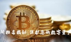 2023年最佳加密钱包交易所排名揭秘：保护您的数