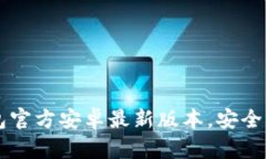 如何顺利下载TP钱包官方安卓最新版本，安全高效