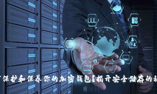 如何保护和保养你的加密钱包？揭开安全储存的秘密！