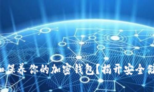 如何保护和保养你的加密钱包？揭开安全储存的秘密！