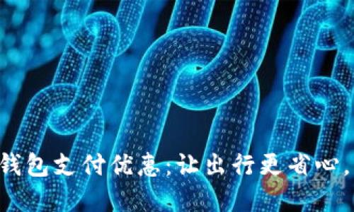 成都地铁数字钱包支付优惠:让出行更省心,享受更多优惠!