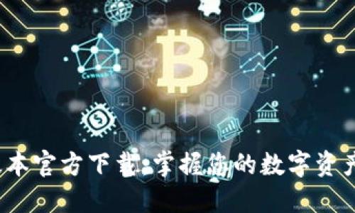 TP钱包最新版本官方下载:掌握您的数字资产,安全又便捷