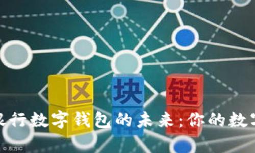 探索区块链银行数字钱包的未来：你的数字财富保护伞