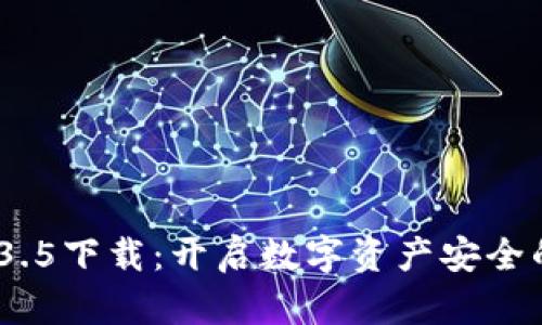 TP钱包v1.3.5下载:开启数字资产安全的全新体验