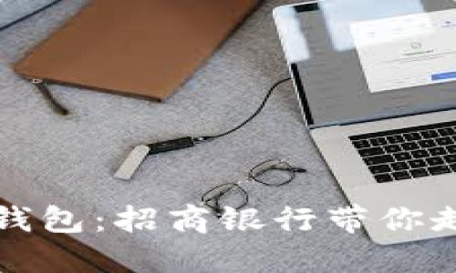 解锁数字人民币钱包：招商银行带你走进未来支付时代