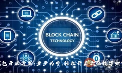 数字钱包开立方式：步步为营，轻松开启你的数字财富之旅